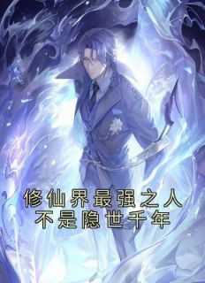 修仙界最强之人不是隐世千年
