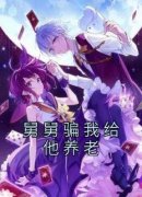 完整版《舅舅骗我给他养老》徐飞