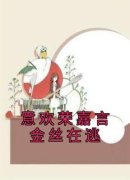 意欢荣嘉言意欢荣嘉言金丝在逃免