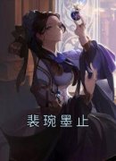 《裴琬墨止》小说章节精彩阅读 裴