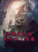 盛娇祁琛阮梨by师尊和师妹同时中了