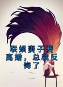 《季言落陆景霆》联姻妻子要离婚