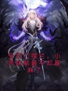 时镜时瑶小说 《全宗门摆烂，小师