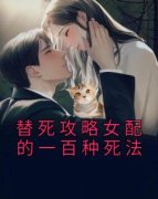 《替死攻略女配的一百种死法》小