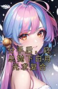 《分手后，应总抛下白月光求复合