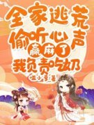 《全家逃荒偷听心声赢麻了，我负