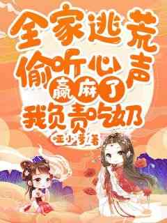 全家逃荒偷听心声赢麻了，我负责吃奶