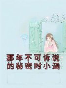 时小涵江容澈小说 那年不可诉说的