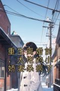 时雨厉宴霆重生离婚前，大佬的小