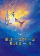 《重活一世她一定要改变一切》全