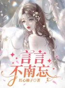 《祁言文姐》言言不南忘大结局精