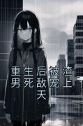 《重生后被渣男死敌宠上天》大结