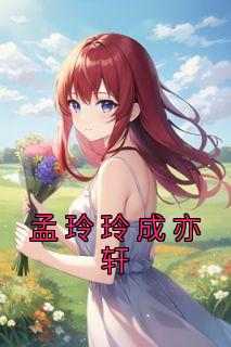 孟玲玲成亦轩