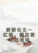 《姜月昭越正濯》免费阅读 娇娇公
