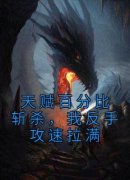 《天赋百分比斩杀，我反手攻速拉