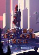 大明：皇帝重生，归来重整江山小