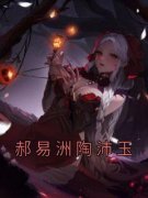 好书推荐《郝易洲陶沛玉》郝易洲