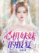心机妹妹的报复完整版小说在线阅