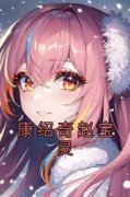 《康绍奇赵宝灵》康绍奇赵宝灵小