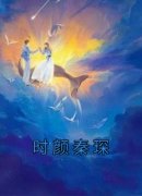 《时颜秦琛》时颜秦琛章节列表免