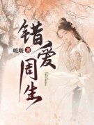 《赵云婧周生》小说章节列表在线