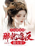 《开局被流放？那就造反做女帝！