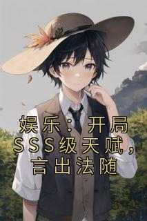 娱乐：开局SSS级天赋，言出法随