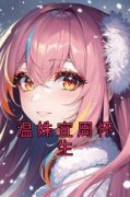 温姝宜周怀生温姝宜周怀生小说 温