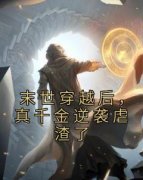 汪遥遥杜赢洲末世穿越后，真千金