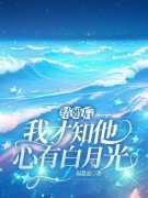 《结婚后，我才知他心有白月光》