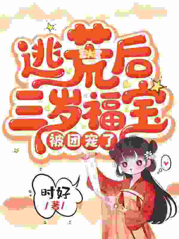 叶晴天叶昌年小说（福宝进门，全家逃荒路上赢麻了）全文完整版免费阅读