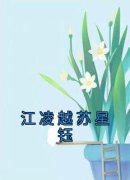 《苏星钰江凌越》全文及大结局精