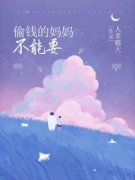 偷钱的妈妈不能要主角妞妞弟弟全
