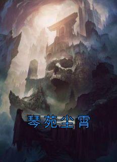 琴苑尘霄