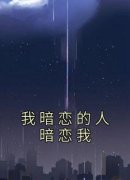 精品小说《枝枝陆遂》我暗恋的人