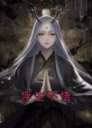 《浮生不悟》小说完结版免费试读