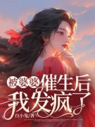 《被婆婆催生后我发疯了》李娇娇