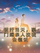 苏锦初顾明琛捉奸当天，豪门继承