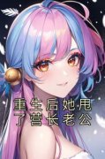 《重生后她甩了营长老公》谢望舒