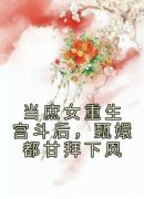 当庶女重生宫斗后，甄嬛都甘拜下