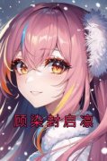 《顾染封启凛》小说全集免费免费