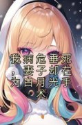 《周晨李卓涵》我病危垂死，妻子