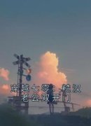 《穿越七零：糙汉老公双开门》顾