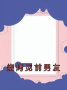 烧烤见前男友苏曼何宸 by杳杳文化