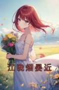 江晚烟晏近江晚烟晏近小说大结局