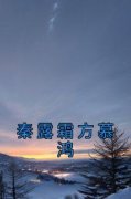 秦露霜方慕鸿主角秦露霜方慕鸿全