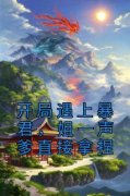 《开局遇上暴君，姐一声爹直接拿