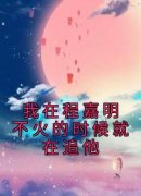 张涵月程嘉明小说全文精彩章节免