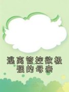 逃离管控欲极强的母亲刘学军小说
