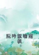 阮吟絮喻南枫全章节免费阅读 主角